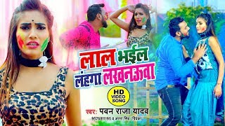 लाल भईल लहंगा लखनऊआ | 2020 का भोजपुरी HOLI VIDEO SONG | Pawan Raja Yadav & Antra Singh Priyanka chords