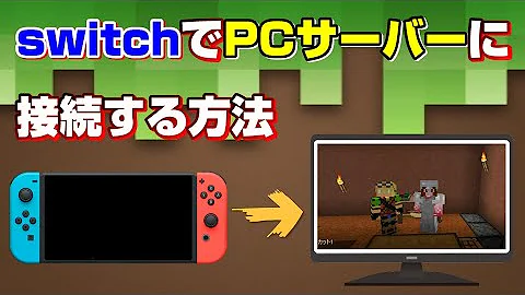 マイクラ Switch サーバー