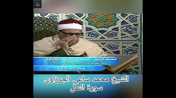 الشيخ محمد ساعي نصر الجرزاوى- سورة النمل