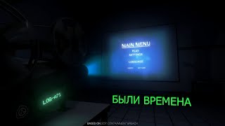 Играю в самую старую версию SCP: Secret Laboratory