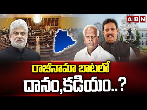 రాజీనామా బాటలో దానం , కడియం..? | Danam Nagender & Kadiyam Resign His MLA Post | ABN - ABNTELUGUTV
