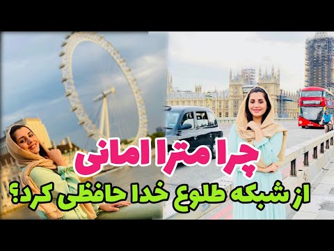 چرا مترا امانی برای همیشه با طلوع خدا حافظی کرد