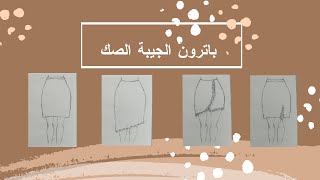 الباترون ده هيسهل عليكى جدا فى عمل اى جيبة✨? (صك _pencil _A line _ميرميد )?