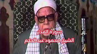 سورة المدثر، ، الشيخ محمود عبد الحكم