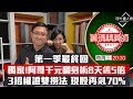 【籌碼精算師】第9集｜第一季最終回！8天飆5倍小資族翻身術！千元也可進場 權證撈5倍現股再飆70% ｜李兆華、阿斯匹靈《理財達人秀》2019.10.23