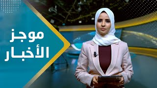 موجز الاخبار | 14 - 12 - 2023 | تقديم صفاء عبد العزيز | يمن شباب