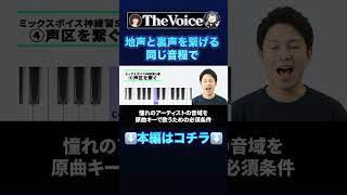 地声裏声つなぐ同じ音程、「一生、喉が締まらない」ミックスボイス養成ルーティン