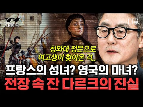   벌거벗은세계사 1시간 프랑스 승리의 여신 잔 다르크 이단으로 낙인 찍혀 화형 당하다 프랑스와 잉글랜드 힘겨루기에 이용당한 잔 다르크 디제이픽