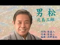 『男 松』