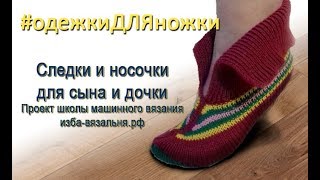 Вязание следков №1 на двух фонтурах. Новый проект Н. Некрасовой Вязание следков №1 на двух фонтурах. Новый проект Н. Некрасовой
