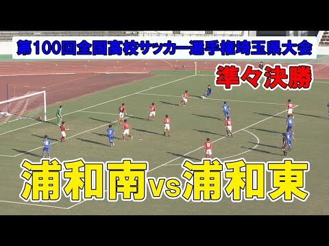 再up 準々決勝 強豪公立校対決となる見逃せない1戦 第100回全国高校サッカー選手権埼玉県大会 浦和南vs浦和東 Youtube
