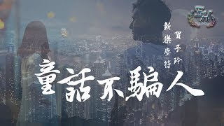 Video thumbnail of "新樂塵符、賀子玲 - 童話不騙人『我和你已經註定要永遠在一起。』【動態歌詞Lyrics】"