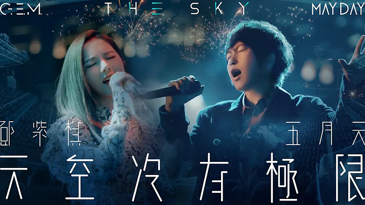 G.E.M.鄧紫棋【天空沒有極限 THE SKY】Feat. MAYDAY五月天 Official Live Video - 天天要聞