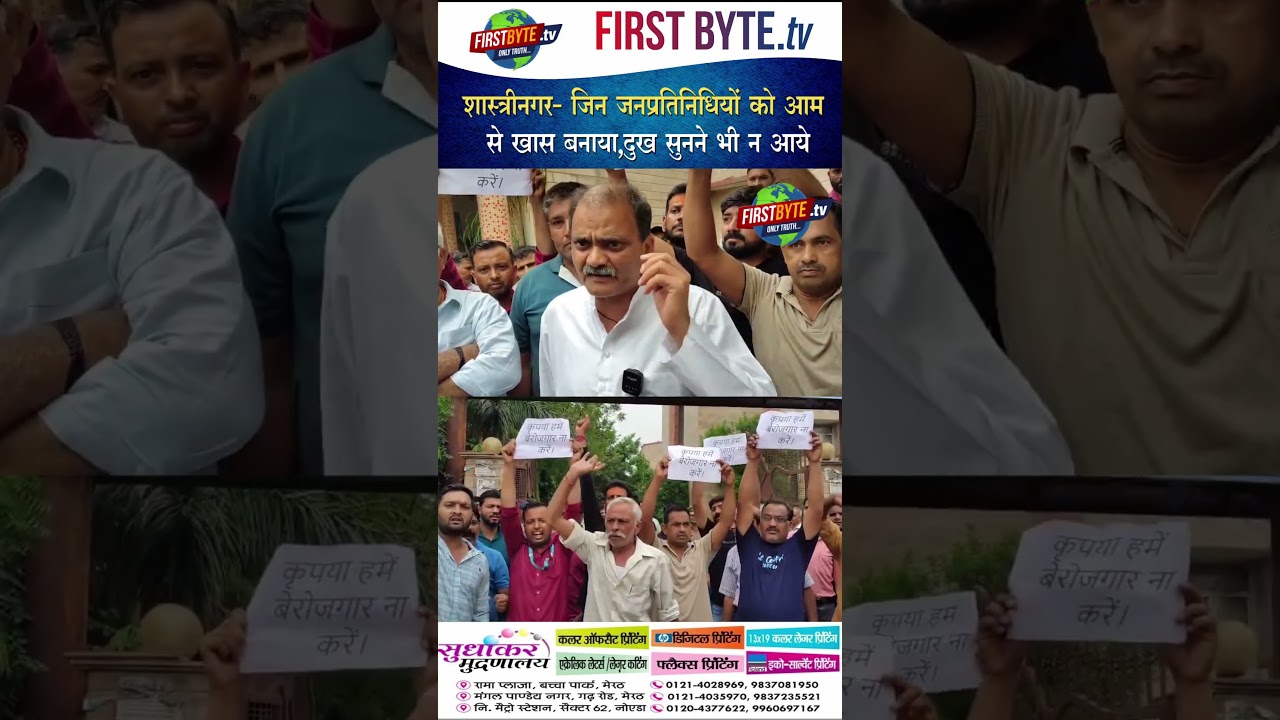 शास्त्रीनगर- जिन जनप्रतिनिधियों को आम से खास बनाया,दुख सुनने भी न आये #meerut #protest #bjp #shorts