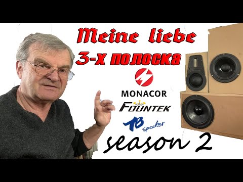 Видео: 3-х полоска. 2 сезон. Каков он - бас на Monacor SPH-225C?