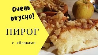 Творожно яблочный пирог Творожно яблочный пирог
