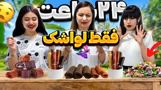 معده واسمون نموند 😩 چالش ۲۴ ساعتی خیلی سخت