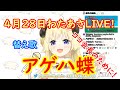 【4月28日臨時あさわたLIVE!】ココ会長不調のため、代わりにあさわたLIVE!を配信してくれる角巻わため氏【替え歌アゲハ蝶】