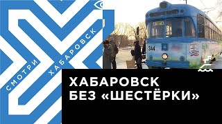 картинка: Сможет ли Хабаровск обойтись без трамвая № 6
