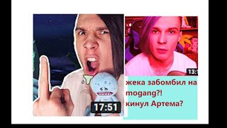 ЖЕКА БОМБИТ НА МОДЖАНГ?! КИНУЛИ АРТЁМА?