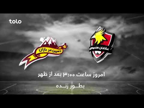 عقابان هندوکش در مقابل د سپین غر بازان  2017       