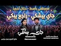 ترند مصر حنان احمد جاي بيشكي وترقيص م العالي الموسيقار مصطفي باسط 2026
