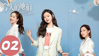 ENG SUB【今天的她们 Fry Me to the Moon】EP02 梁清然宣布京蜀阁歇业，路真真生日当天失业（宋轶、佘诗曼、李纯）