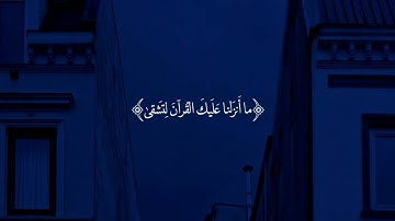 قرآن الكريم مقطع قصير ، سورة طه القارئ احمد خضر، قرآن كريم حالات واتس و ستوريات بدون حقوق