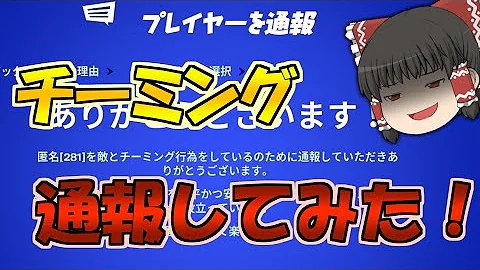 フォートナイト チーミングと死体撃ちで煽られたので通報してやったw ゆっくり実況 パート110 Mp3