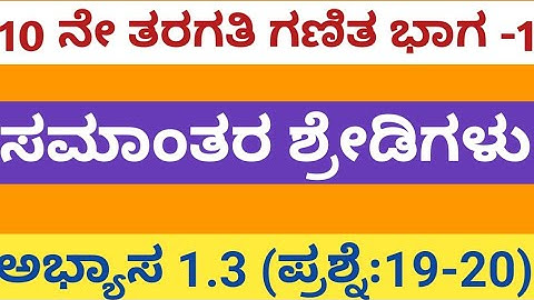 Arithmetic progression Class 10 Chapter 1 Exercise 1.3 Question 19&20|Karnataka Board SSLC Math 2024