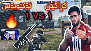 خۆشترین رۆم نێوان کڕاکین و ئوکتۆبوس🔥 KRAKEN PUBG MOBILE