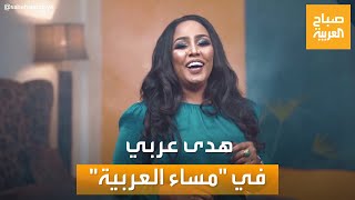 جماهيرية عالية في فترة وجيزة.. الفنانة السودانية هدى عربي في 'مساء العربية'