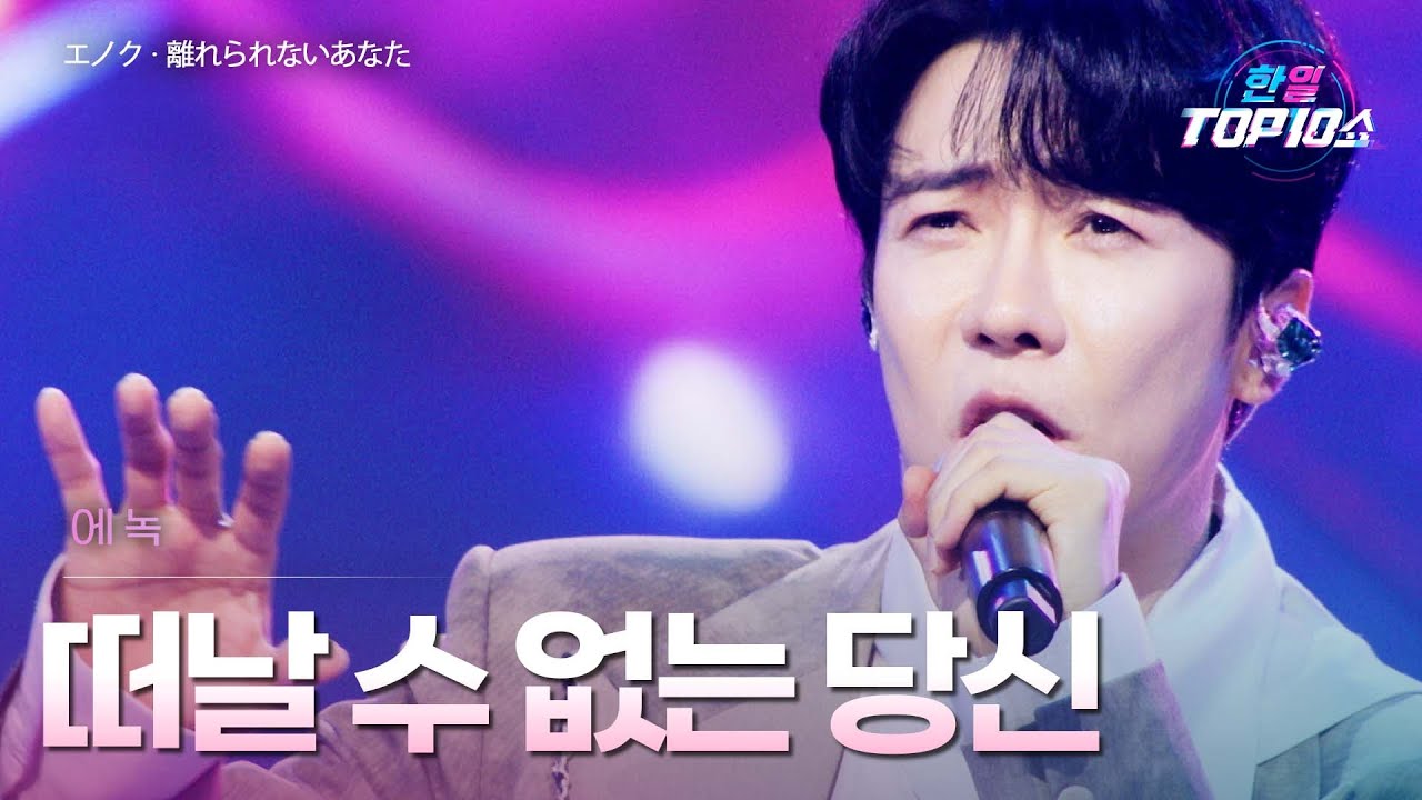 에녹(エノク) - 떠날 수 없는 당신(離れられないあなた)｜한일톱텐쇼 65회