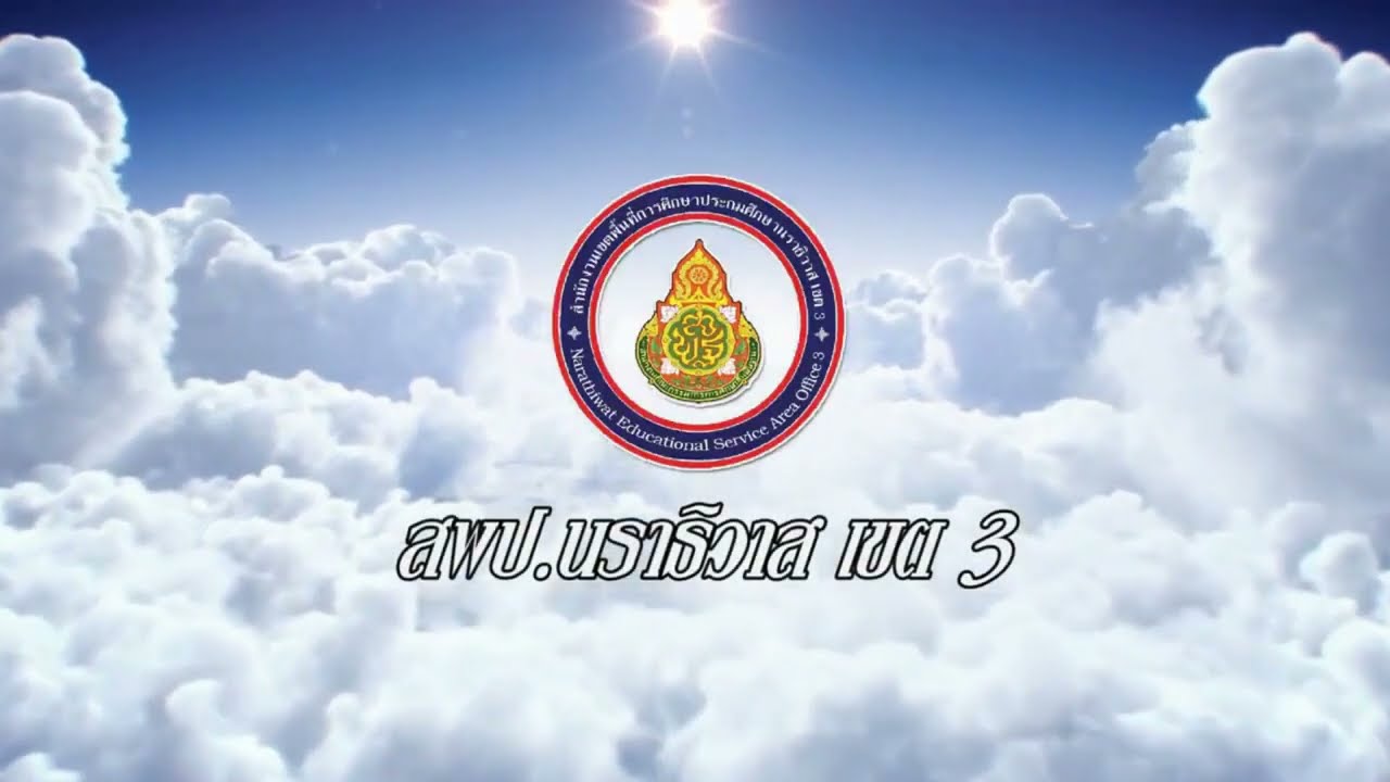 วิดีทัศน์ แนะนำ สพป.นราธิวาส เขต 3