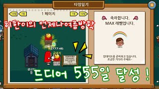 히한이의 언제나여름방학 ( 만렙 555일 달성 ) screenshot 1