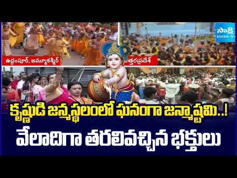 Grand Janmashtami Celebrations at Lord Krishna’s Birthplace..! Thousands of Devotees Gather | - SAKSHITV