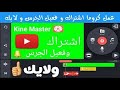 كيفية عمل كروما اشتراك خاصة بك في KineMaster 