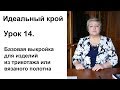 Идеальный крой. Урок 14. Базовая выкройка для изделий из трикотажа или вязаного полотна