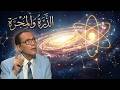 د مصطفى محمود العلم والايمان الذرة والمجرة