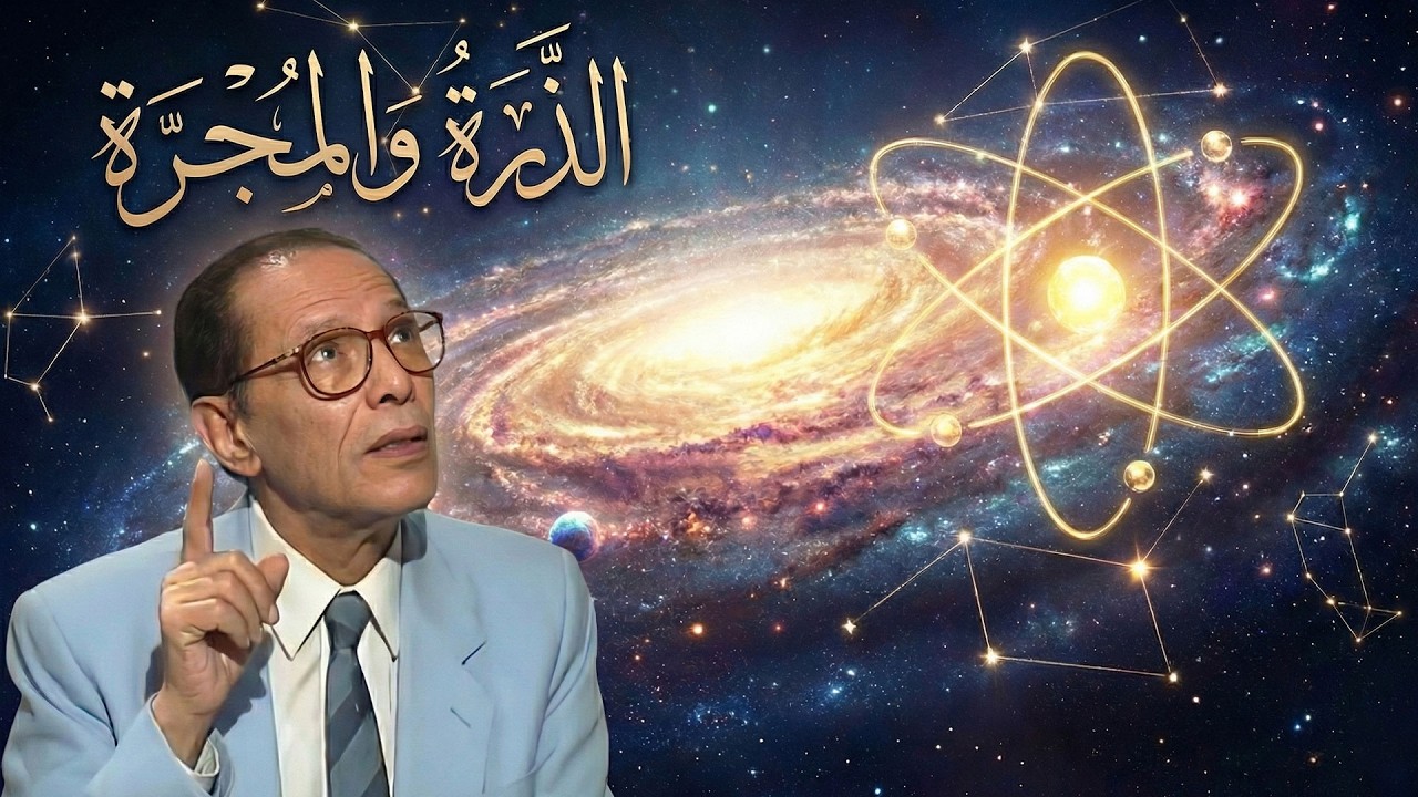 د.مصطفى محمود |العلم والايمان |الذرة والمجرة
