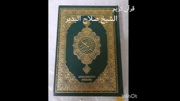 الشيخ صلاح البدير قرآن كريم