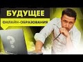 Хайп инфобизнеса: онлайн обучение в России и его будущее. Максим Спиридонов