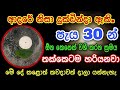 හිතේ ඉන්න කෙනාව පැයක් ඇතුළත වශී කරන බලගතු කෙම | gurukam | washi gurukam | Dewa bakthi | mantra