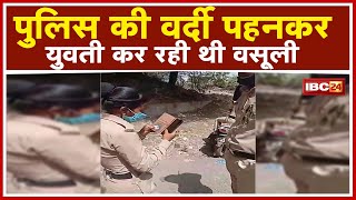 Police की वर्दी पहनकर युवती कर रही थी वसूली। असली Police को देखते ही बदल गया चेहरे का रंग screenshot 4