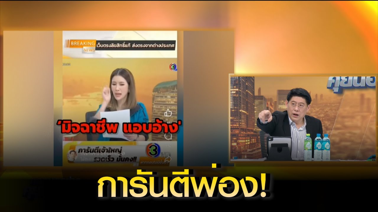 มิจฉาชีพ ชั่วช้าสามานย์ การันตีพ่อง!