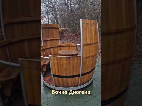 Бочка'Диогена'