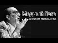 Эдуард Кочергин - "Медный Гога" - Шестая повиданка