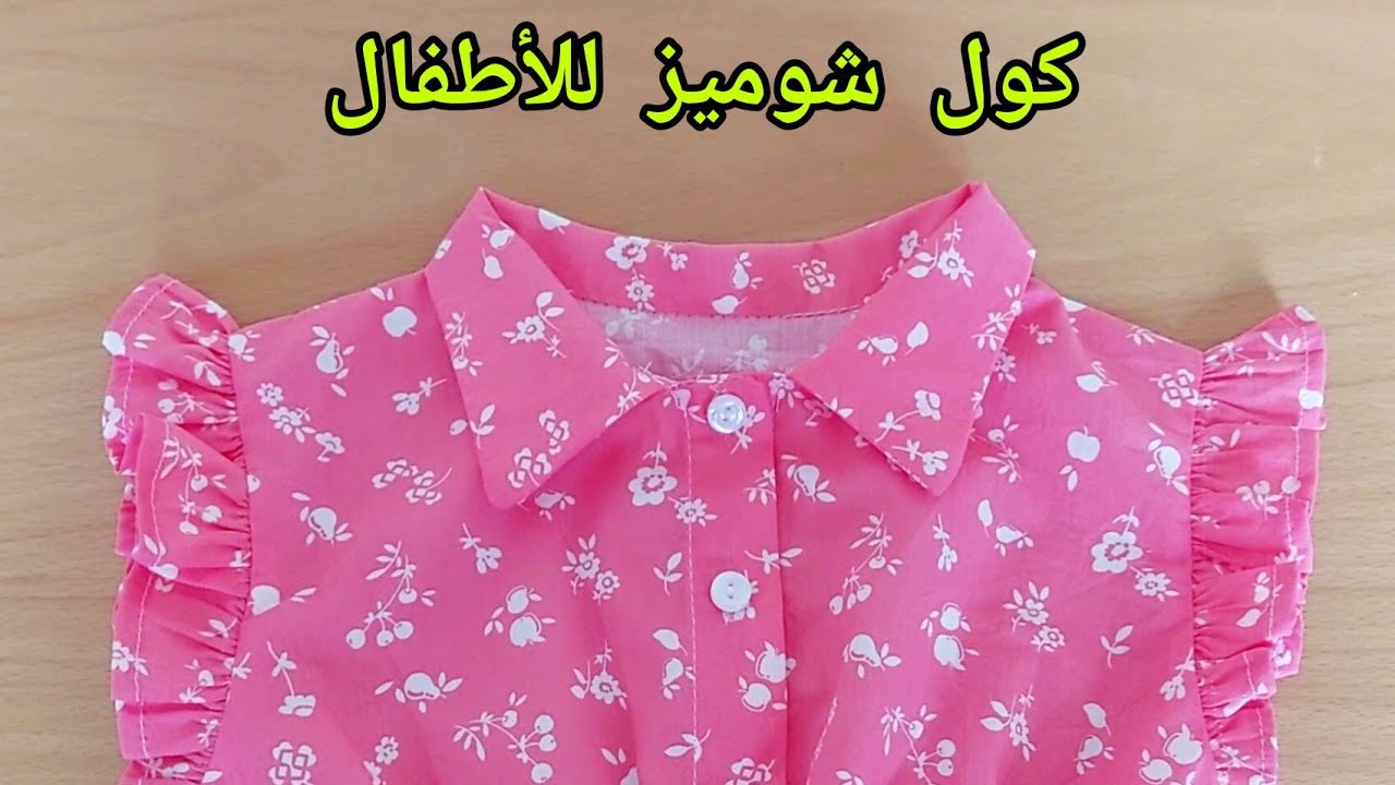 أسهل طريقة لعمل كول شوميز للأطفال