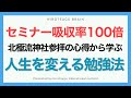 【吸収率100倍】北極流神社参拝の心得から学ぶ、人生を変える勉強法