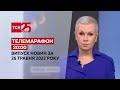 Телемарафон | Випуск ТСН за 26 травня 2022 року